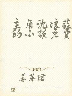主角沈浪苏若雪的小说免费阅读