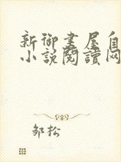 新御书屋自由的小说阅读网无弹窗