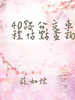 40路公交车全程站点查询