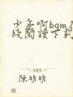 少年啊bgm在线阅读下载免费