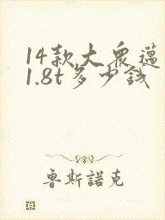 14款大众迈腾1.8t多少钱 14款大众迈腾1.8t多少钱