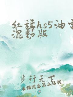 红旗hs5油电混动版