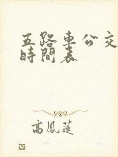 五路车公交路线时间表