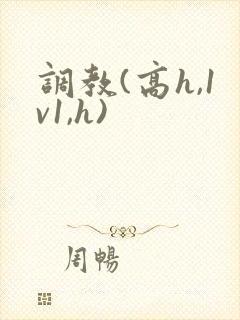 调教(高h,1v1,h)