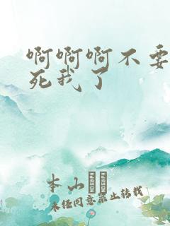 啊啊啊不要啊操死我了
