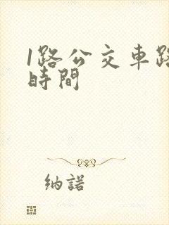 1路公交车路线时间