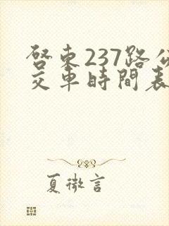 启东237路公交车时间表