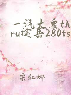 一汽大众tharu途岳280tsi价格