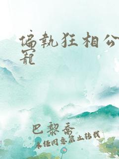 偏执狂相公心尖宠