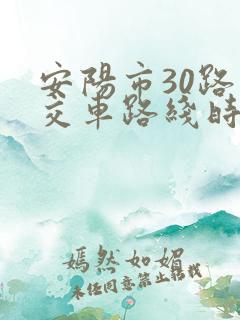 安阳市30路公交车路线时间表