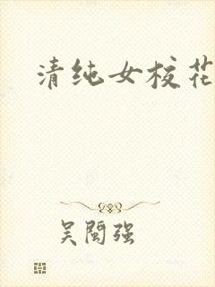 清纯女校花
