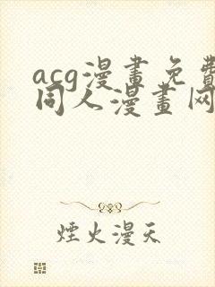 acg漫画免费同人漫画网站