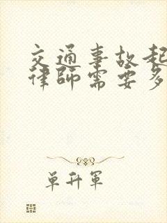 交通事故起诉找律师需要多少钱