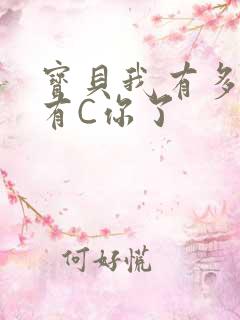 宝贝我有多久没有C你了