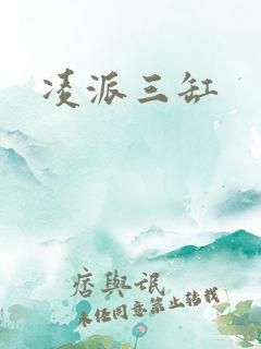 凌派三缸