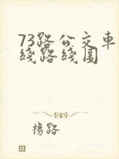 73路公交车路线路线图