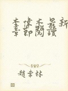 李伟杰最新更新章节阅读