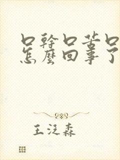 口干口苦口臭是怎么回事了 口干口苦口臭是怎么回事了