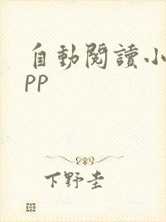 自动阅读小说app