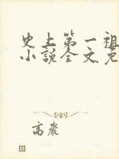 史上第一祖师爷小说全文免费阅读