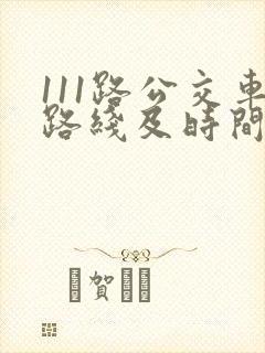 111路公交车路线及时间表