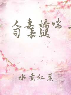 人妻 娇喘 上司 长腿
