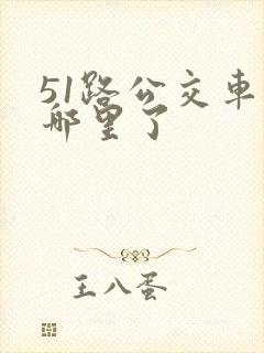 51路公交车到哪里了