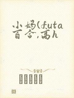 小妈(futa百合,高h