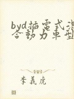 byd插电式混合动力车型