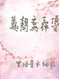 万相之王顶点笔趣阁无弹窗最新章节