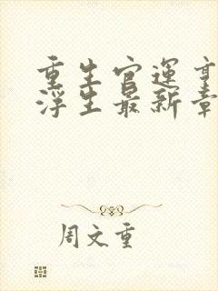 重生官运亨通刘浮生最新章