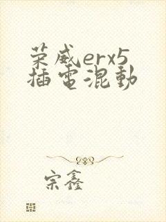 荣威erx5 插电混动