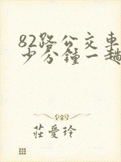82路公交车多少分钟一趟