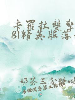 卡罗拉双擎1.8l精英版落地价