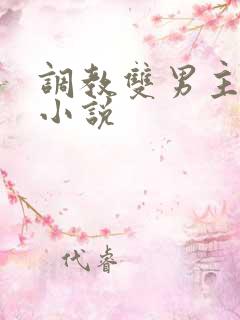 调教双男主奴隶小说