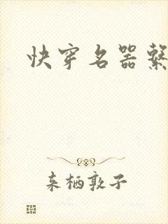 快穿名器系统h