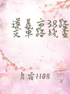 遵义市38路公交车路线查询