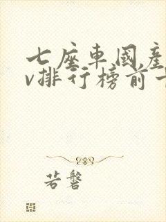七座车国产suv排行榜前十名