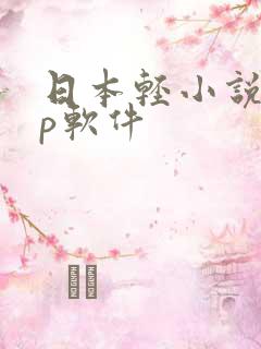 日本轻小说app软件