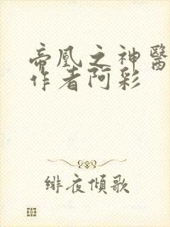 帝凰之神医弃妃作者阿彩