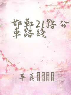 邯郸21路公交车路线