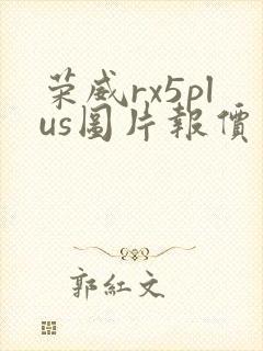荣威rx5plus图片报价