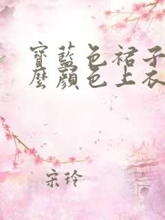 宝蓝色裙子配什么颜色上衣好看