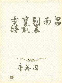灵宝到南昌火车时刻表