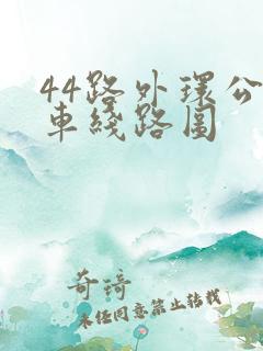 44路外环公交车线路图
