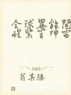 全球异能开局觉醒紫霄神雷txt全本下载