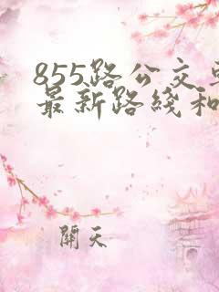 855路公交车最新路线和时间