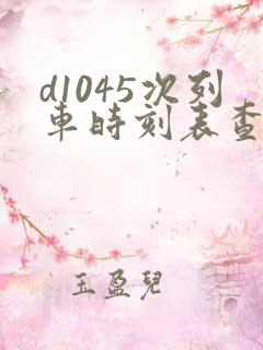 d1045次列车时刻表查询