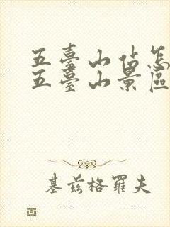 五台山站怎么去五台山景区
