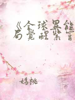 《全球异能:开局觉醒紫霄神雷》